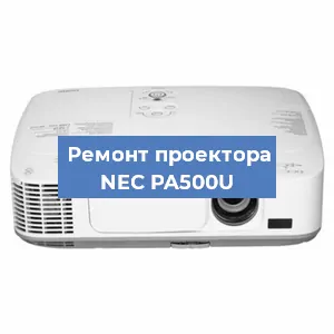 Замена светодиода на проекторе NEC PA500U в Белгороде